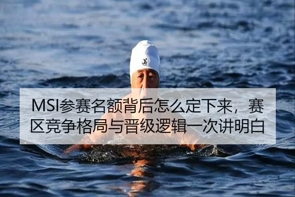 MSI参赛名额背后怎么定下来，赛区竞争格局与晋级逻辑一次讲明白