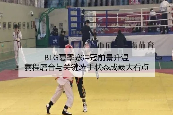 BLG夏季赛冲冠前景升温 赛程磨合与关键选手状态成最大看点